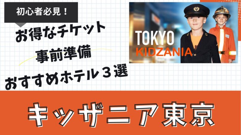 初心者必見】キッザニア東京のお得なチケット・事前準備・おすすめホテル3選を紹介