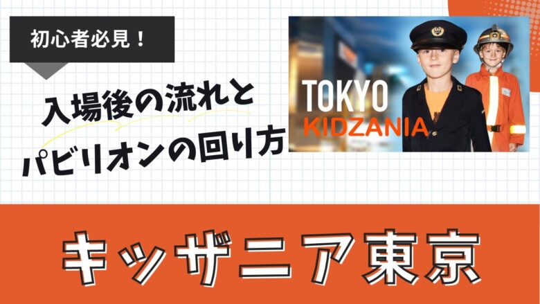 初心者必見】キッザニア東京のお得なチケット・事前準備・おすすめホテル3選を紹介