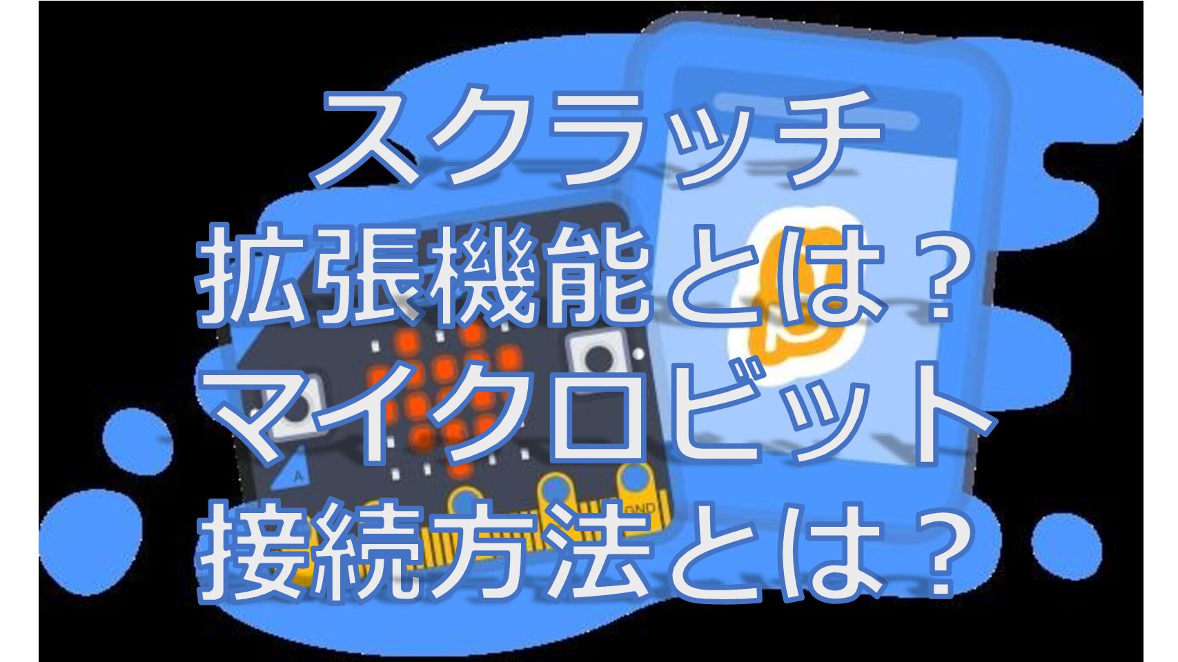 スクラッチの拡張機能 何ができる？ スクラッチにマイクロビットを接続する方法を解説
