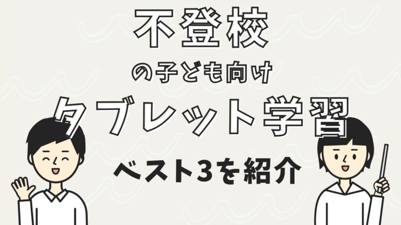 不登校　タブレット学習