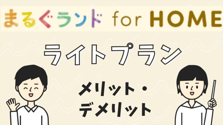 まるぐランド_ライトプラン