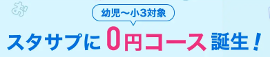 スタディサプリ「0円コース」