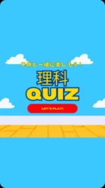 ＼子供と一緒に楽しむ理科クイズ／

今日のクイズは

「みんなが見ている太陽の光はどれくらい前のものでしょう？」

毎日見ている太陽の光だけど、今見ている光が実は過去の光だと思うと不思議だよね🤔
子供の好奇心を育てる一つのきっかけになりますように♡

毎日子供と一緒に楽しめるクイズを朝投稿しています！
気になる方はフォローお願いします❤️

疑問・質問・感想など
コメントやDMいただけると嬉しいです♡

~~~~~~~~~~~~~~~~~~~~~~~~~~~~~~~~~~ 

3人のワーママ（小2、年少、0歳児）が
コスパよく、時間をかけずに
子供達が楽しく勉強やいろいろな体験をして、
ワクワクする生活が出来るように試行錯誤中🙋‍♀️
子供と朝楽しめるクイズを発信中✨

#クイズ #小学生クイズ #小学生向けクイズ #毎日クイズ #小学生 #理科クイズ #小学生の勉強