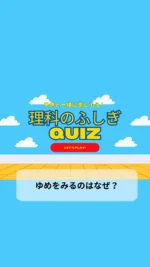 ＼子供と一緒に楽しむ理科のふしぎクイズ／

今日のクイズは

「ゆめをみるのはなぜ？」

みんなは初夢みた？
夢ってたまに見るけどなんで見るのか不思議だよね🤔
子供の好奇心を育てる一つのきっかけになりますように♡

毎日子供と一緒に楽しめるクイズを朝投稿しています！
気になる方はフォローお願いします❤️

疑問・質問・感想など
コメントやDMいただけると嬉しいです♡

~~~~~~~~~~~~~~~~~~~~~~~~~~~~~~~~~~ 

3人のワーママ（小2、年少、0歳児）が
コスパよく、時間をかけずに
子供達が楽しく勉強やいろいろな体験をして、
ワクワクする生活が出来るように試行錯誤中🙋‍♀️
子供と朝楽しめるクイズを発信中✨

#クイズ #小学生クイズ #小学生向けクイズ #毎日クイズ #小学生 #科学クイズ #小学生の勉強 #不思議のクイズ