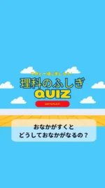 ＼子供と一緒に楽しむ理科のふしぎクイズ／

今日のクイズは

「おなかがすくとどうしておなかがなるの？」

給食前にお腹が減ってお腹なっちゃうと恥ずかしいよね！
なんでお腹がなるのか考えてみよう🤔
子供の好奇心を育てる一つのきっかけになりますように♡

毎日子供と一緒に楽しめるクイズを朝投稿しています！
気になる方はフォローお願いします❤️

疑問・質問・感想など
コメントやDMいただけると嬉しいです♡

~~~~~~~~~~~~~~~~~~~~~~~~~~~~~~~~~~ 

3人のワーママ（小2、年少、0歳児）が
コスパよく、時間をかけずに
子供達が楽しく勉強やいろいろな体験をして、
ワクワクする生活が出来るように試行錯誤中🙋‍♀️
子供と朝楽しめるクイズを発信中✨

#クイズ #小学生クイズ #小学生向けクイズ #毎日クイズ #小学生 #科学クイズ  #理科クイズ #小学生の勉強

#クイズ #小学生クイズ #小学生向けクイズ #毎日クイズ #小学生 #科学クイズ  #理科クイズ #小学生の勉強