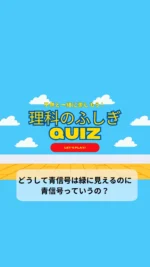 ＼子供と一緒に楽しむ理科のふしぎクイズ／

今日のクイズは

「どうして青信号は緑に見えるのに青信号っていうの？」

青信号っていうけど緑色だよね！
信号見るたびになんで青信号っていうのか不思議🤔
子供の好奇心を育てる一つのきっかけになりますように♡

毎日子供と一緒に楽しめるクイズを朝投稿しています！
気になる方はフォローお願いします❤️

疑問・質問・感想など
コメントやDMいただけると嬉しいです♡

~~~~~~~~~~~~~~~~~~~~~~~~~~~~~~~~~~ 

3人のワーママ（小2、年少、0歳児）が
コスパよく、時間をかけずに
子供達が楽しく勉強やいろいろな体験をして、
ワクワクする生活が出来るように試行錯誤中🙋‍♀️
子供と朝楽しめるクイズを発信中✨

#クイズ #小学生クイズ #小学生向けクイズ #毎日クイズ #小学生 #理科の不思議クイズ #科学クイズ #小学生の勉強 #朝クイズ #子供と一緒に #子供と一緒に楽しむ