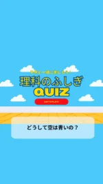 ＼子供と一緒に楽しむ理科のふしぎクイズ／

今日のクイズは

「どうして空は青いの？」

上を見ればいつも青空が広がっているけどなんで空は青いのかな？🤔
一緒に考えてみよう！
子供の好奇心を育てる一つのきっかけになりますように♡

毎日子供と一緒に楽しめるクイズを朝投稿しています！
気になる方はフォローお願いします❤️

疑問・質問・感想など
コメントやDMいただけると嬉しいです♡

~~~~~~~~~~~~~~~~~~~~~~~~~~~~~~~~~~ 

3人のワーママ（小2、年少、0歳児）が
コスパよく、時間をかけずに
子供達が楽しく勉強やいろいろな体験をして、
ワクワクする生活が出来るように試行錯誤中🙋‍♀️
子供と朝楽しめるクイズを発信中✨

#クイズ #小学生クイズ #小学生向けクイズ #毎日クイズ #小学生 #理科の不思議クイズ #科学クイズ #小学生の勉強 #朝クイズ #子供と一緒に #子供と一緒に楽しむ
