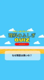 ＼子供と一緒に楽しむ理科のふしぎクイズ／

今日のクイズは

「なぜ雨雲は黒いの？」

雨が降ってる空って真っ黒になるよね
なんで普段の雲は白いのに雨雲は黒いのか考えてみよう！
子供の好奇心を育てる一つのきっかけになりますように♡

毎日子供と一緒に楽しめるクイズを朝投稿しています！
気になる方はフォローお願いします❤️

疑問・質問・感想など
コメントやDMいただけると嬉しいです♡

~~~~~~~~~~~~~~~~~~~~~~~~~~~~~~~~~~ 

3人のワーママ（小2、年少、0歳児）が
コスパよく、時間をかけずに
子供達が楽しく勉強やいろいろな体験をして、
ワクワクする生活が出来るように試行錯誤中🙋‍♀️
子供と朝楽しめるクイズを発信中✨

#毎日クイズ #クイズ #小学生 #小学生の勉強 #小学生学習 #小学生向けクイズ #小学生クイズ #朝クイズ #不思議クイズ#子供と一緒に #子供と楽しむ