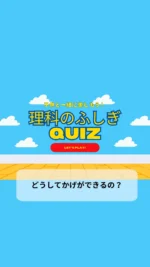 ＼子供と一緒に楽しむ理科のふしぎクイズ／

今日のクイズは

「どうしてかけができるの？」

長くなったり、短くなったりいつも後ろをついてくるかげ！
そもそもかげってなんで出来るんだろう🤔
子供の好奇心を育てる一つのきっかけになりますように♡

毎日子供と一緒に楽しめるクイズを朝投稿しています！
気になる方はフォローお願いします❤️

疑問・質問・感想など
コメントやDMいただけると嬉しいです♡

~~~~~~~~~~~~~~~~~~~~~~~~~~~~~~~~~~ 

3人のワーママ（小2、年少、0歳児）が
コスパよく、時間をかけずに
子供達が楽しく勉強やいろいろな体験をして、
ワクワクする生活が出来るように試行錯誤中🙋‍♀️
子供と朝楽しめるクイズを発信中✨

#クイズ #小学生クイズ #小学生向けクイズ #毎日クイズ #小学生 #理科の不思議クイズ #科学クイズ #小学生の勉強 #朝クイズ #子供と一緒に #子供と一緒に楽しむ