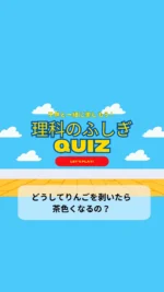＼子供と一緒に楽しむ理科のふしぎクイズ／

今日のクイズは

「どうしてりんごは剥くと茶色くなるの？」

お弁当にもちょうどいいりんごだけど切って置いておくと茶色くなっちゃうよね🥲
どうして茶色くなっちゃうのか考えてみよう！
ちなみに茶色くなるのを予防するには
・塩水に漬ける
・砂糖水に漬ける
・はちみつ水に漬ける
・レモン水に漬ける
が有効と言われているよ。
自分の好きな味を試してみてね！
子供の好奇心を育てる一つのきっかけになりますように♡

毎日子供と一緒に楽しめるクイズを朝投稿しています！
気になる方はフォローお願いします❤️

疑問・質問・感想など
コメントやDMいただけると嬉しいです♡

~~~~~~~~~~~~~~~~~~~~~~~~~~~~~~~~~~ 

3人のワーママ（小2、年少、0歳児）が
コスパよく、時間をかけずに
子供達が楽しく勉強やいろいろな体験をして、
ワクワクする生活が出来るように試行錯誤中🙋‍♀️
子供と朝楽しめるクイズを発信中✨

#毎日クイズ #クイズ #小学生 #小学生の勉強 #朝クイズ #理科の不思議クイズ #子供と一緒に #子供と楽しむ #小学生クイズ