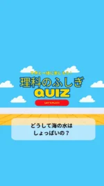 ＼子供と一緒に楽しむ理科のふしぎクイズ／

今日のクイズは

「どうして海の水はしょっぱいの？」

海水ってしょっぱいけど、なんで川の水はしょっぱくないのに海の水はしょっぱいんだろう🤔
子供の好奇心を育てる一つのきっかけになりますように♡

毎日子供と一緒に楽しめるクイズを朝投稿しています！
気になる方はフォローお願いします❤️

疑問・質問・感想など
コメントやDMいただけると嬉しいです♡

~~~~~~~~~~~~~~~~~~~~~~~~~~~~~~~~~~ 

3人のワーママ（小2、年少、0歳児）が
コスパよく、時間をかけずに
子供達が楽しく勉強やいろいろな体験をして、
ワクワクする生活が出来るように試行錯誤中🙋‍♀️
子供と朝楽しめるクイズを発信中✨

#毎日クイズ #クイズ #小学生 #小学生の勉強 #小学生向けクイズ #小学生クイズ #日常の不思議 #子供と一緒に #子供と楽しむ #朝クイズ