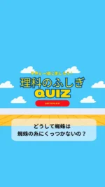 ＼子供と一緒に楽しむ理科のふしぎクイズ／

今日のクイズは

「どうして蜘蛛は蜘蛛の糸にくっつかないの？」

ベタベタして引っかかると悲しい気分になる蜘蛛の糸🕷️
なぜ蜘蛛はくっつかないで移動出来るのかな？
子供と一緒に考えてみてね✨
子供の好奇心を育てる一つのきっかけになりますように♡

毎日子供と一緒に楽しめるクイズを朝投稿しています！
気になる方はフォローお願いします❤️

疑問・質問・感想など
コメントやDMいただけると嬉しいです♡

~~~~~~~~~~~~~~~~~~~~~~~~~~~~~~~~~~ 

3人のワーママ（小2、年少、0歳児）が
コスパよく、時間をかけずに
子供達が楽しく勉強やいろいろな体験をして、
ワクワクする生活が出来るように試行錯誤中🙋‍♀️
子供と朝楽しめるクイズを発信中✨

#毎日クイズ #クイズ #小学生 #小学生の勉強 #小学生向けクイズ #小学生クイズ #朝クイズ #子供と一緒に #子供と楽しむ