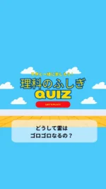 ＼子供と一緒に楽しむ理科のふしぎクイズ／

今日のクイズは

「どうして雷はゴロゴロなるの？」

雷の音ってびっくりするよね
雷が静電気なのは知ってるけど、音はなんで鳴るのかな？🤔
子供の好奇心を育てる一つのきっかけになりますように♡

毎日子供と一緒に楽しめるクイズを朝投稿しています！
気になる方はフォローお願いします❤️

疑問・質問・感想など
コメントやDMいただけると嬉しいです♡

~~~~~~~~~~~~~~~~~~~~~~~~~~~~~~~~~~ 

3人のワーママ（小2、年少、0歳児）が
コスパよく、時間をかけずに
子供達が楽しく勉強やいろいろな体験をして、
ワクワクする生活が出来るように試行錯誤中🙋‍♀️
子供と朝楽しめるクイズを発信中✨

#毎日クイズ #クイズ #小学生 #小学生の勉強 #小学生クイズ #朝クイズ #子供と一緒に #子供と楽しむ