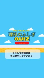 ＼子供と一緒に楽しむ理科のふしぎクイズ／

今日のクイズは

「どうして静電気は冬に発生しやすいの？」

冬の大敵静電気！
そもそもなんで冬に発生しやすいのかな？🤔
子供の好奇心を育てる一つのきっかけになりますように♡

毎日子供と一緒に楽しめるクイズを朝投稿しています！
気になる方はフォローお願いします❤️

疑問・質問・感想など
コメントやDMいただけると嬉しいです♡

~~~~~~~~~~~~~~~~~~~~~~~~~~~~~~~~~~ 

3人のワーママ（小2、年少、0歳児）が
コスパよく、時間をかけずに
子供達が楽しく勉強やいろいろな体験をして、
ワクワクする生活が出来るように試行錯誤中🙋‍♀️
子供と朝楽しめるクイズを発信中✨

#毎日クイズ #小学生 #小学生の勉強 #小学生クイズ #理科の不思議クイズ #子供と一緒に #子供と楽しむ #朝クイズ