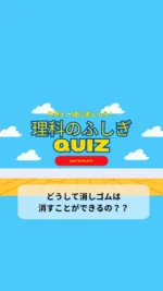 ＼子供と一緒に楽しむ理科のふしぎクイズ／

今日のクイズは

「どうして消しゴムは消すことができるの？」

勉強に欠かせない消しゴムだけど、なんで鉛筆で書いたものを消すことができるのかな？🤔
子供の好奇心を育てる一つのきっかけになりますように♡

毎日子供と一緒に楽しめるクイズを朝投稿しています！
気になる方はフォローお願いします❤️

疑問・質問・感想など
コメントやDMいただけると嬉しいです♡

~~~~~~~~~~~~~~~~~~~~~~~~~~~~~~~~~~ 

3人のワーママ（小2、年少、0歳児）が
コスパよく、時間をかけずに
子供達が楽しく勉強やいろいろな体験をして、
ワクワクする生活が出来るように試行錯誤中🙋‍♀️
子供と朝楽しめるクイズを発信中✨

#朝クイズ #小学生 #小学生の勉強 #小学生クイズ #毎日クイズ #子供と一緒に #子供と楽しむ