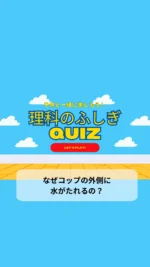 ＼子供と一緒に楽しむ理科のふしぎクイズ／

今日のクイズは

「なぜコップの外側に水がたれるの？」

冷たい飲み物を飲むとコップの外側も濡れて不思議だよね🤔
子供の好奇心を育てる一つのきっかけになりますように♡

毎日子供と一緒に楽しめるクイズを朝投稿しています！
気になる方はフォローお願いします❤️

疑問・質問・感想など
コメントやDMいただけると嬉しいです♡

~~~~~~~~~~~~~~~~~~~~~~~~~~~~~~~~~~ 

3人のワーママ（小2、年少、0歳児）が
コスパよく、時間をかけずに
子供達が楽しく勉強やいろいろな体験をして、
ワクワクする生活が出来るように試行錯誤中🙋‍♀️
子供と朝楽しめるクイズを発信中✨

#朝クイズ #小学生 #小学生の勉強 #小学生学習 #小学生クイズ #毎日クイズ #子供と一緒に #子供と楽しむ