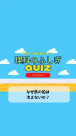 ＼子供と一緒に楽しむ理科のふしぎクイズ／

今日のクイズは

「なぜ鉄の船は沈まないの？」

石は水の中では沈むよね。
なんであんなに大きくて重い船は沈まないのかな？🤔

子供の好奇心を育てる一つのきっかけになりますように♡

毎日子供と一緒に楽しめるクイズを朝投稿しています！
気になる方はフォローお願いします❤️

疑問・質問・感想など
コメントやDMいただけると嬉しいです♡

~~~~~~~~~~~~~~~~~~~~~~~~~~~~~~~~~~ 

3人のワーママ（小2、年少、0歳児）が
コスパよく、時間をかけずに
子供達が楽しく勉強やいろいろな体験をして、
ワクワクする生活が出来るように試行錯誤中🙋‍♀️
子供と朝楽しめるクイズを発信中✨

#朝クイズ #小学生 #小学生の勉強 #小学生クイズ #毎日クイズ #子供と一緒に #子供と楽しむ